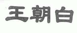 王朝