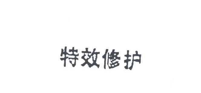 特效修护