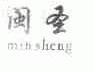 闽圣