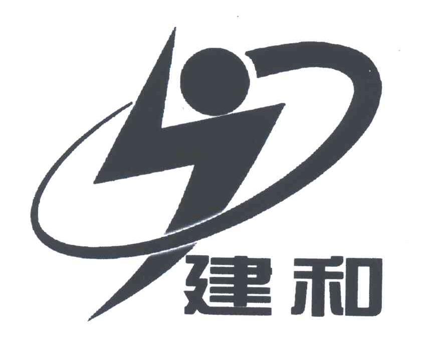建和