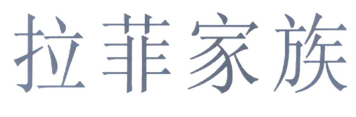 拉菲家族