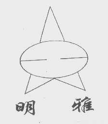 明雅