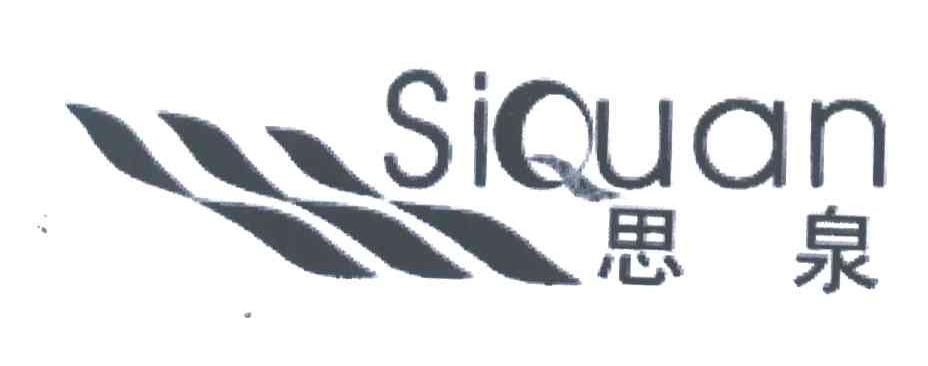思泉