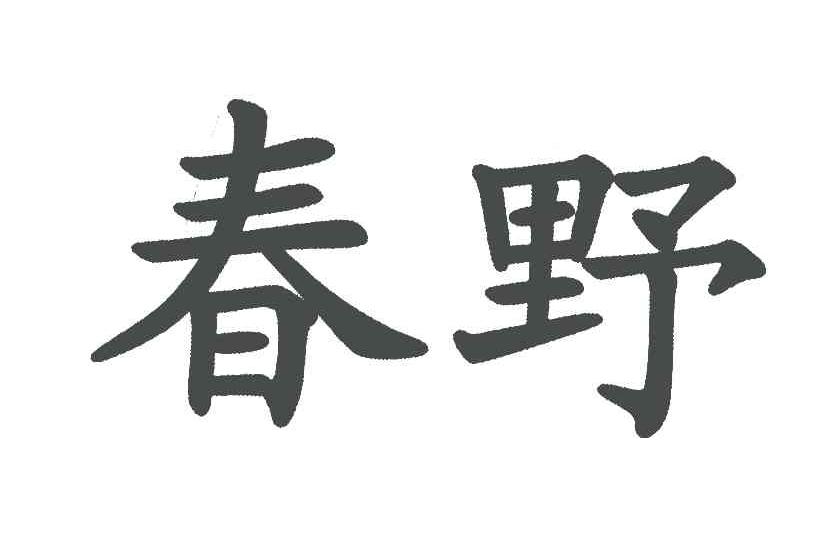 春野