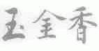 玉金香