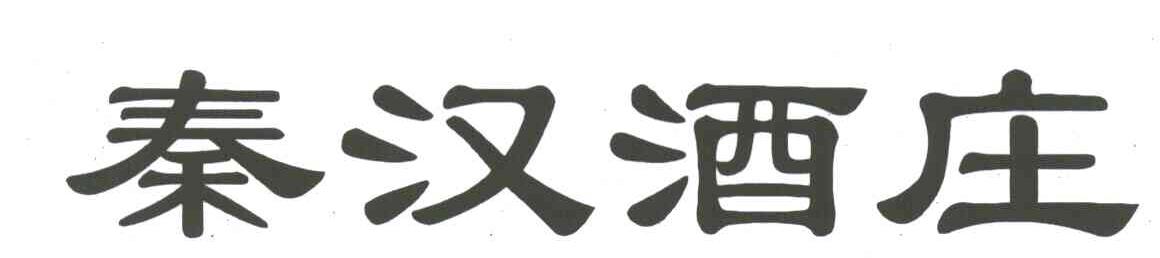 秦汉酒庄