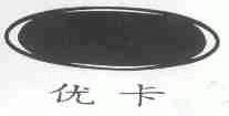 优卡