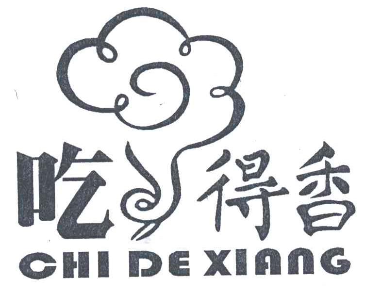 吃得香