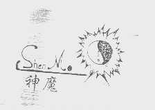 神魔