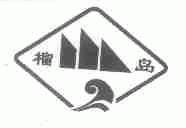 榴岛