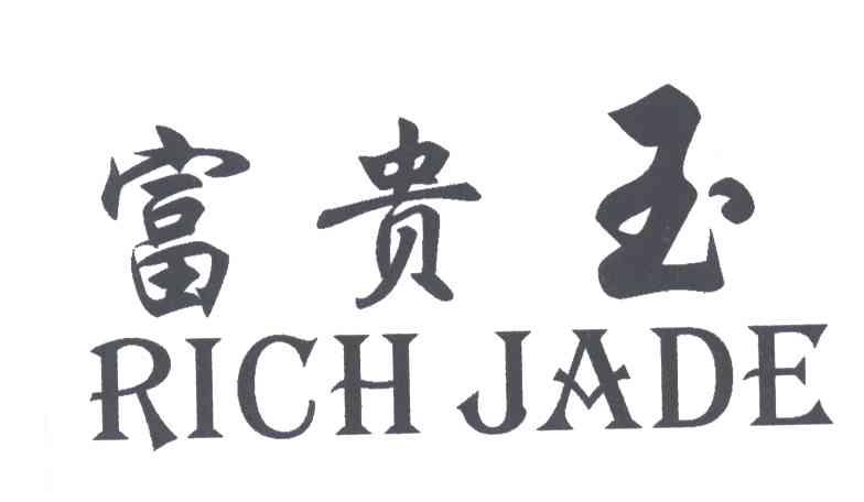 富贵玉;RICH JADE