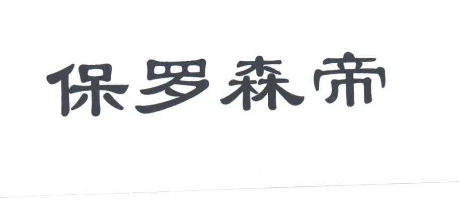 保罗森帝