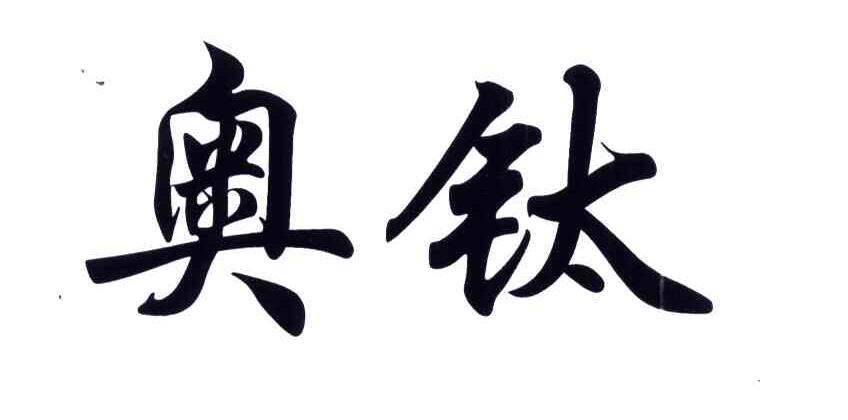 奥钛