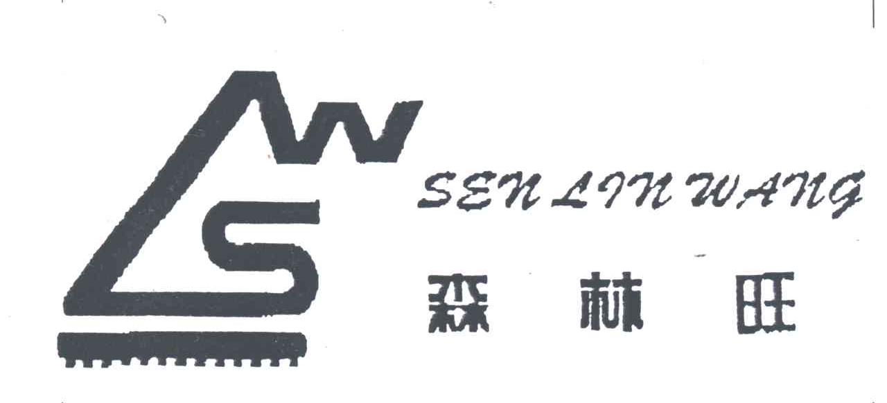 森林旺