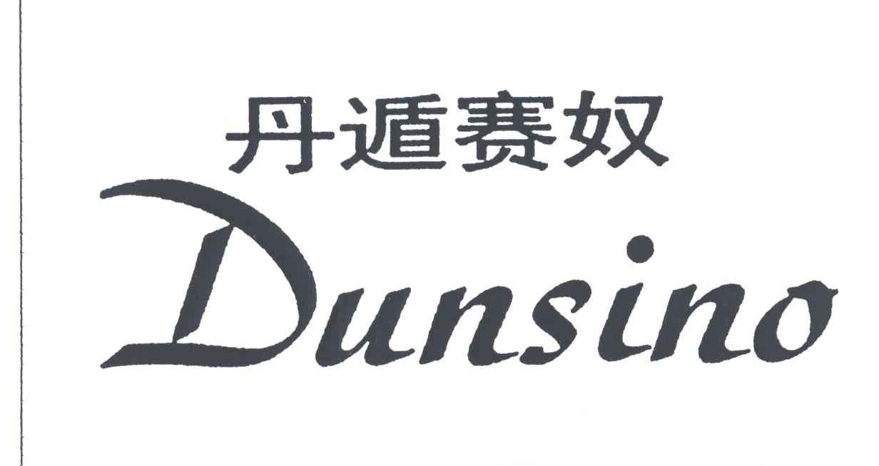 丹遁赛奴;DUNSINO