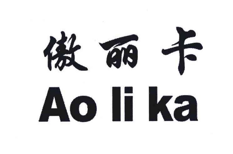 傲丽卡