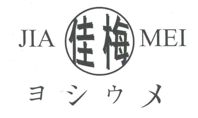 佳梅
