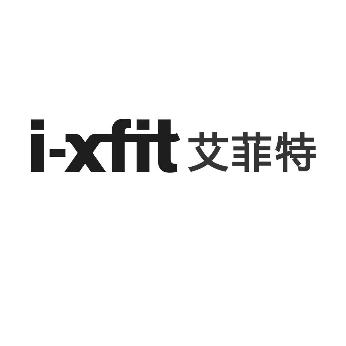 艾菲特 I-XFIT