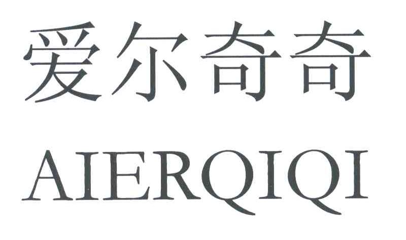 爱尔奇奇