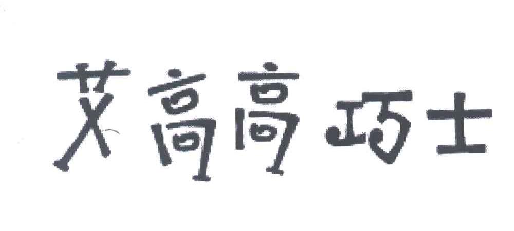 艾高高巧士