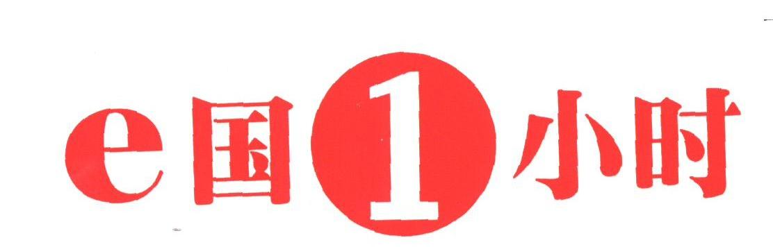 E国1小时