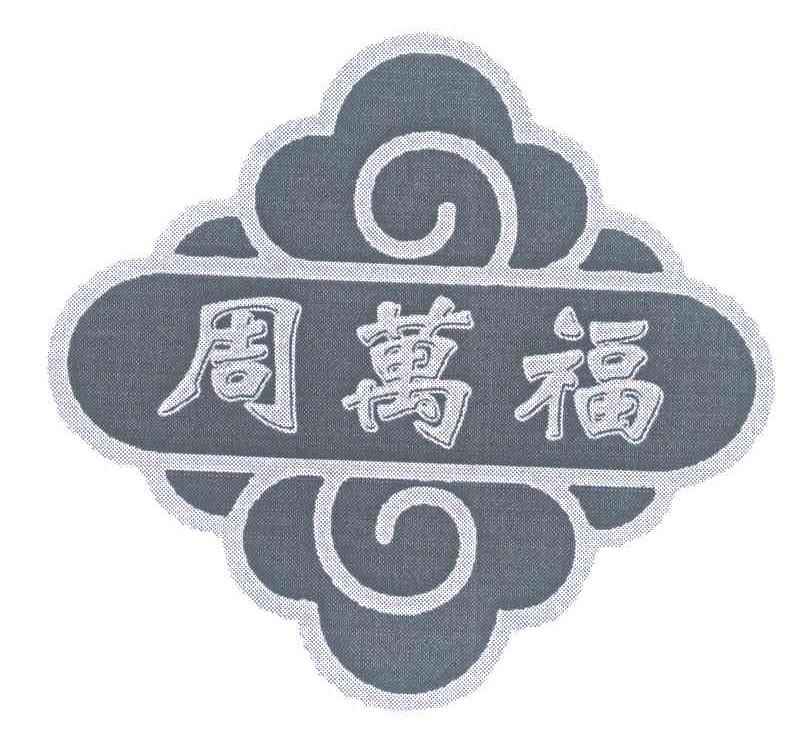 周万福