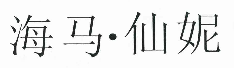 海马&middot;仙妮