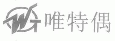 唯特偶