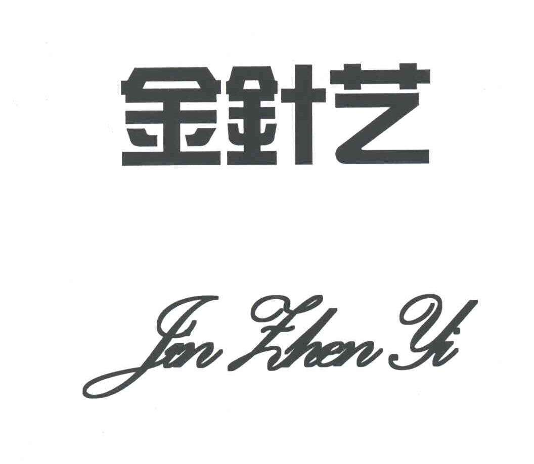 金针艺