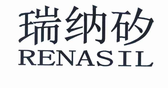 瑞纳矽 RENASIL