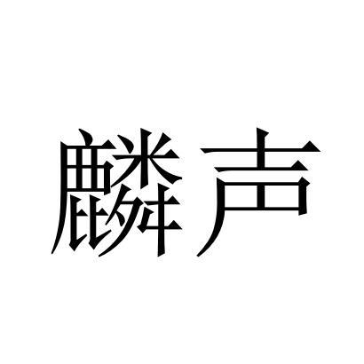 麟声