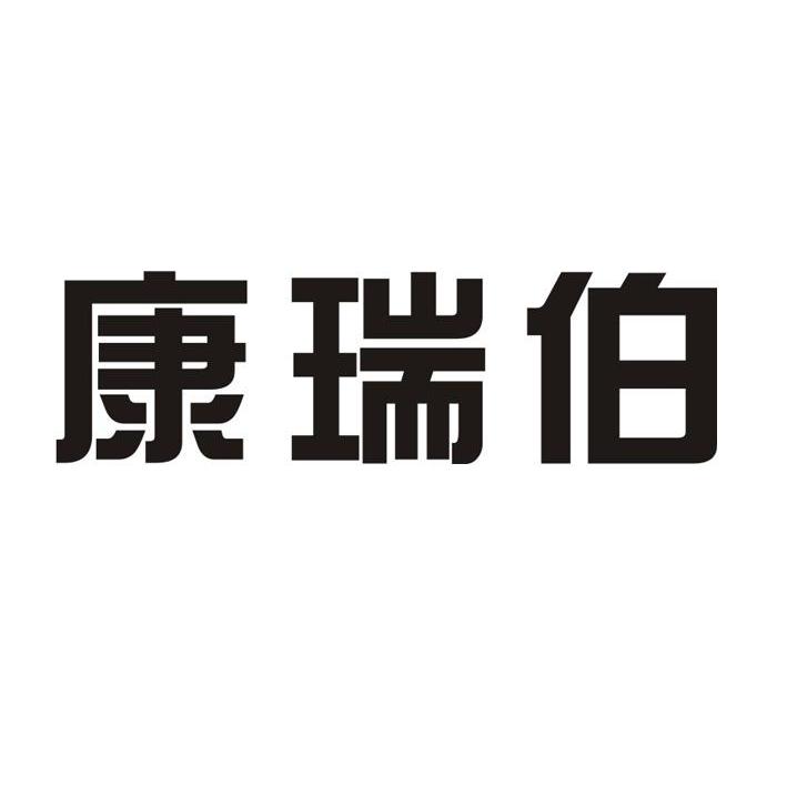 康瑞伯