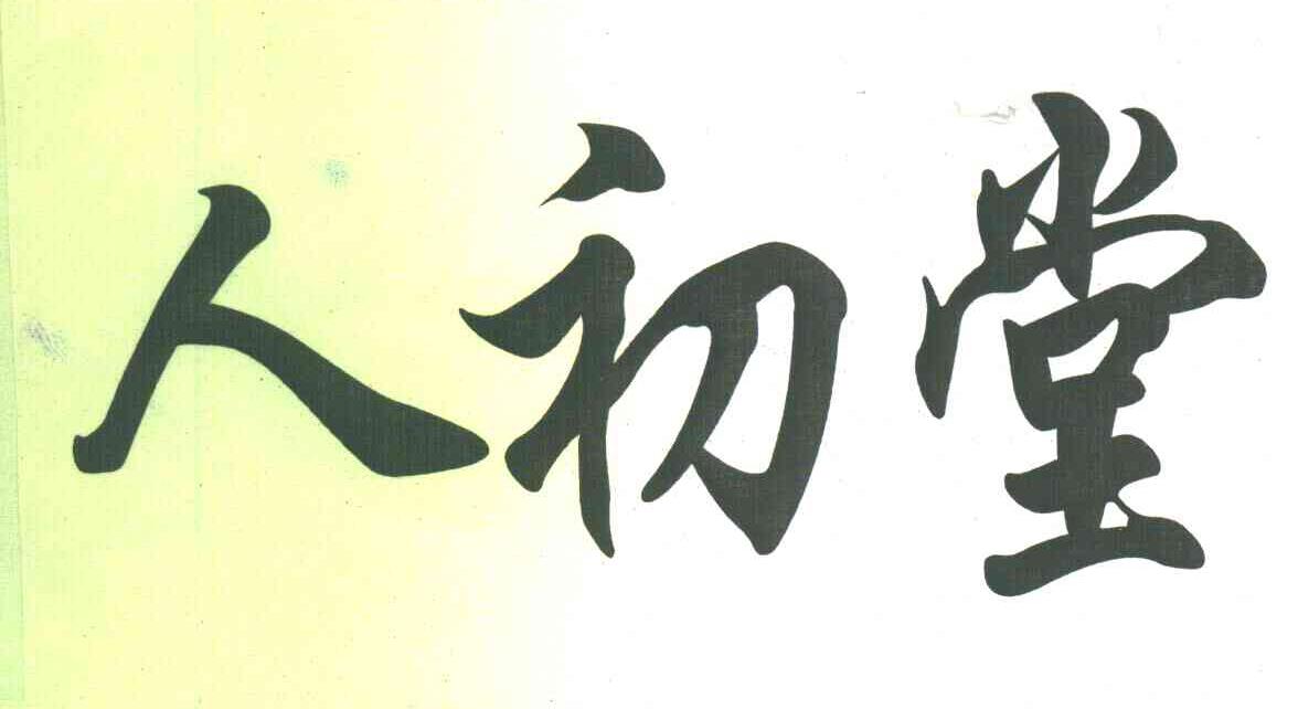 人初堂