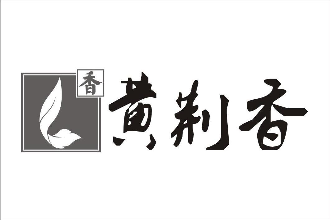 黄荆香 香