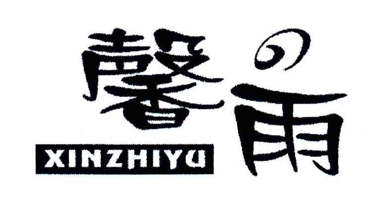 馨雨;XINZHIYU