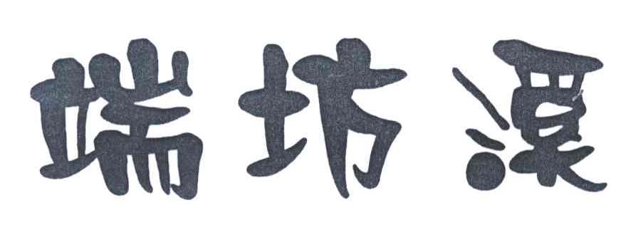 端坊溪