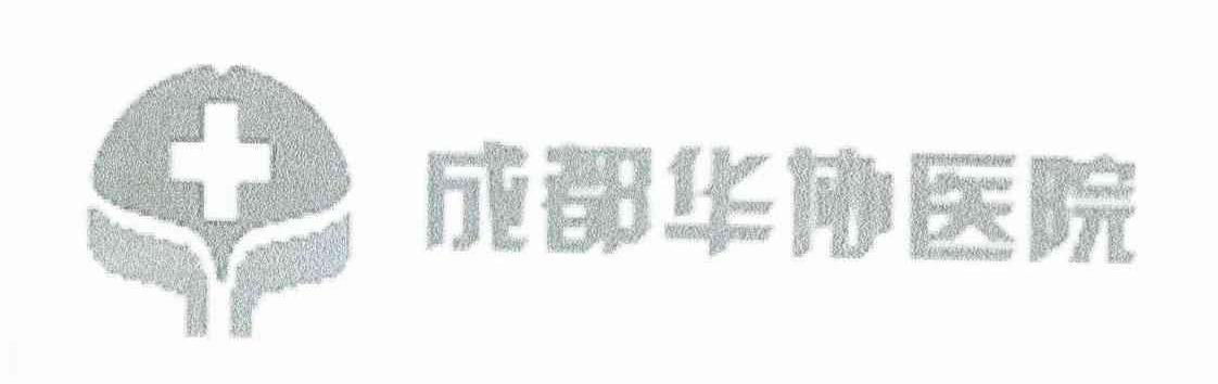 成都华协医院