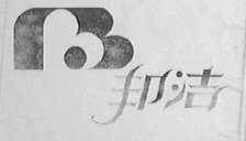 邦洁