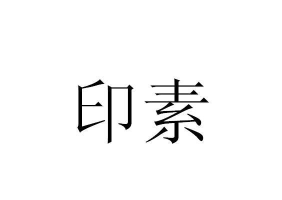 印素