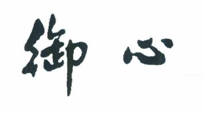御心