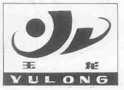 玉龙