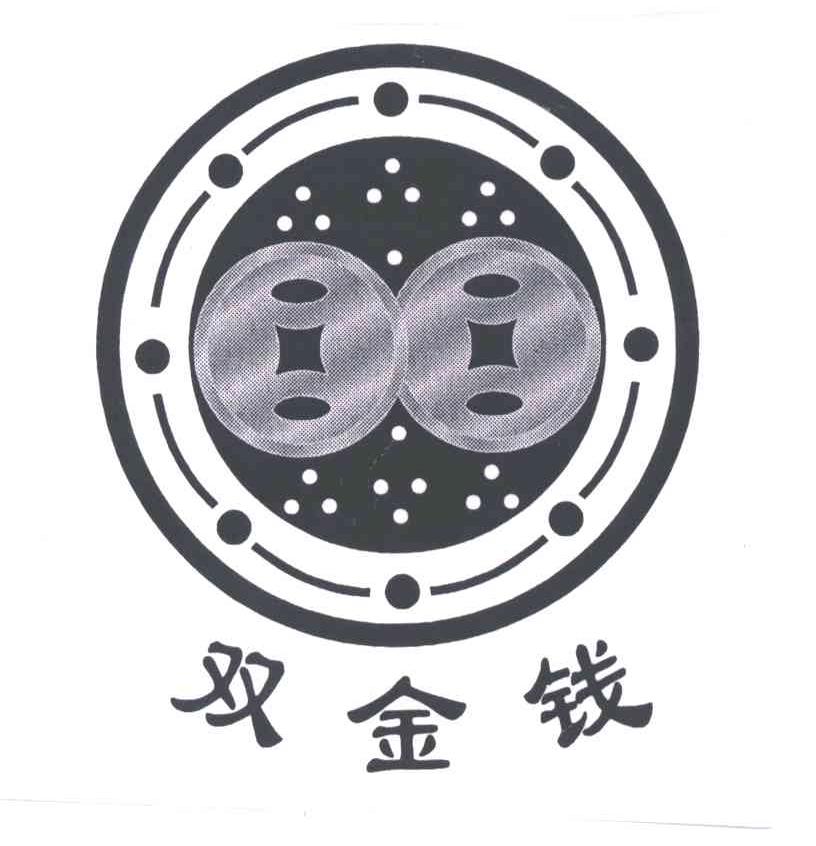 双金钱
