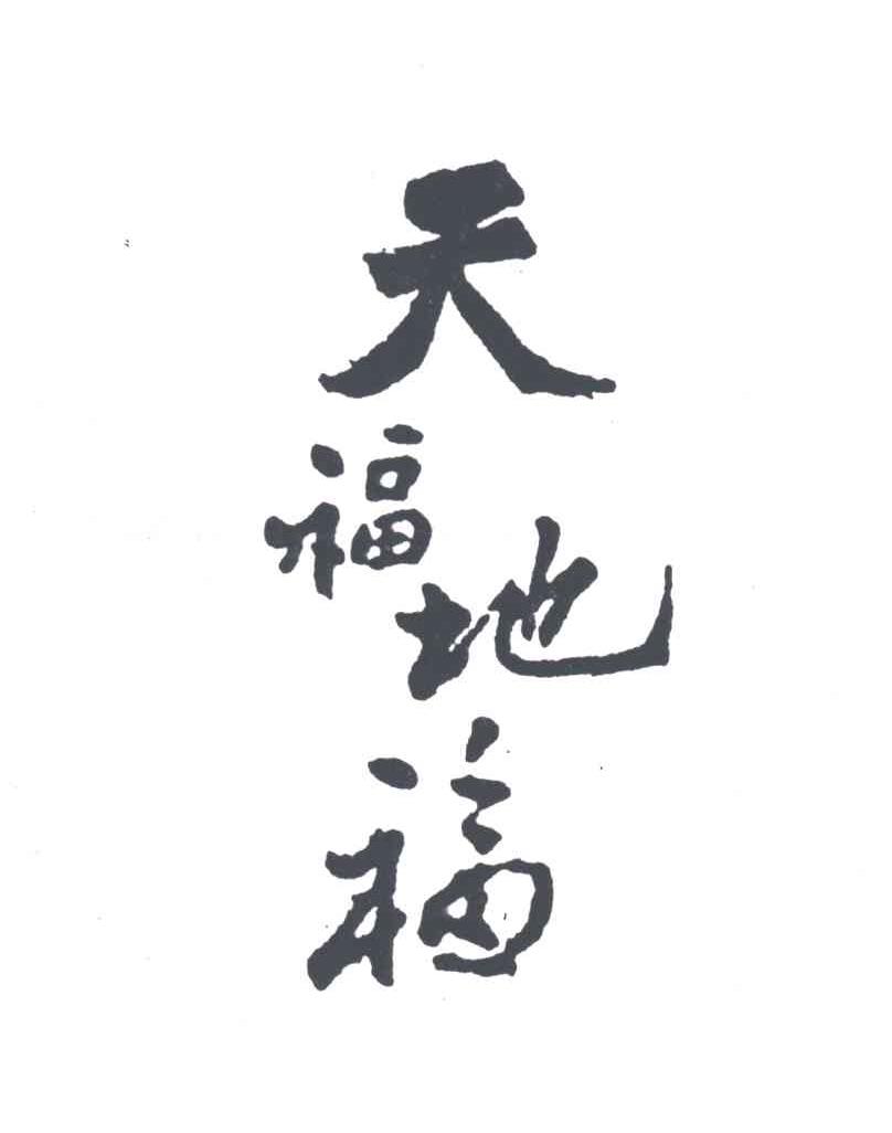 天福地福