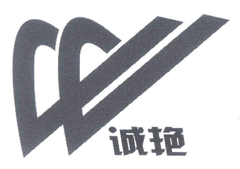诚艳