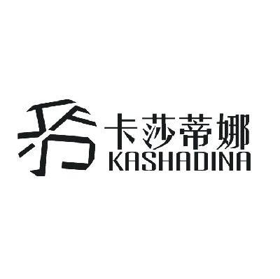 卡莎蒂娜