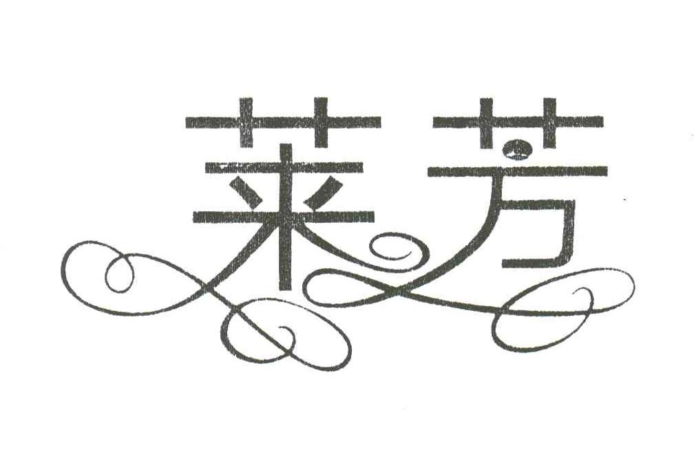 莱芳