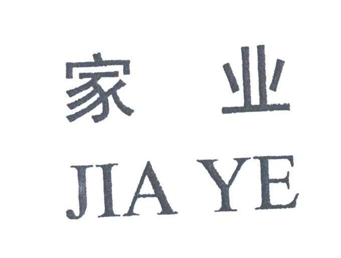家业