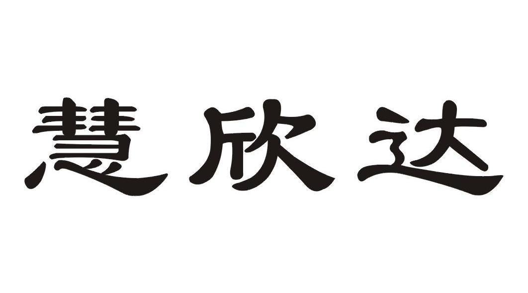慧欣达