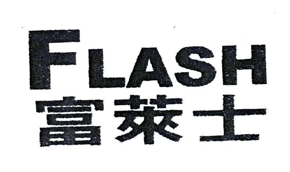 富莱士;FLASH