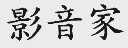 影音家